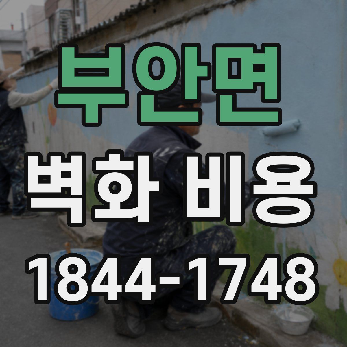 부안면 벽화 비용