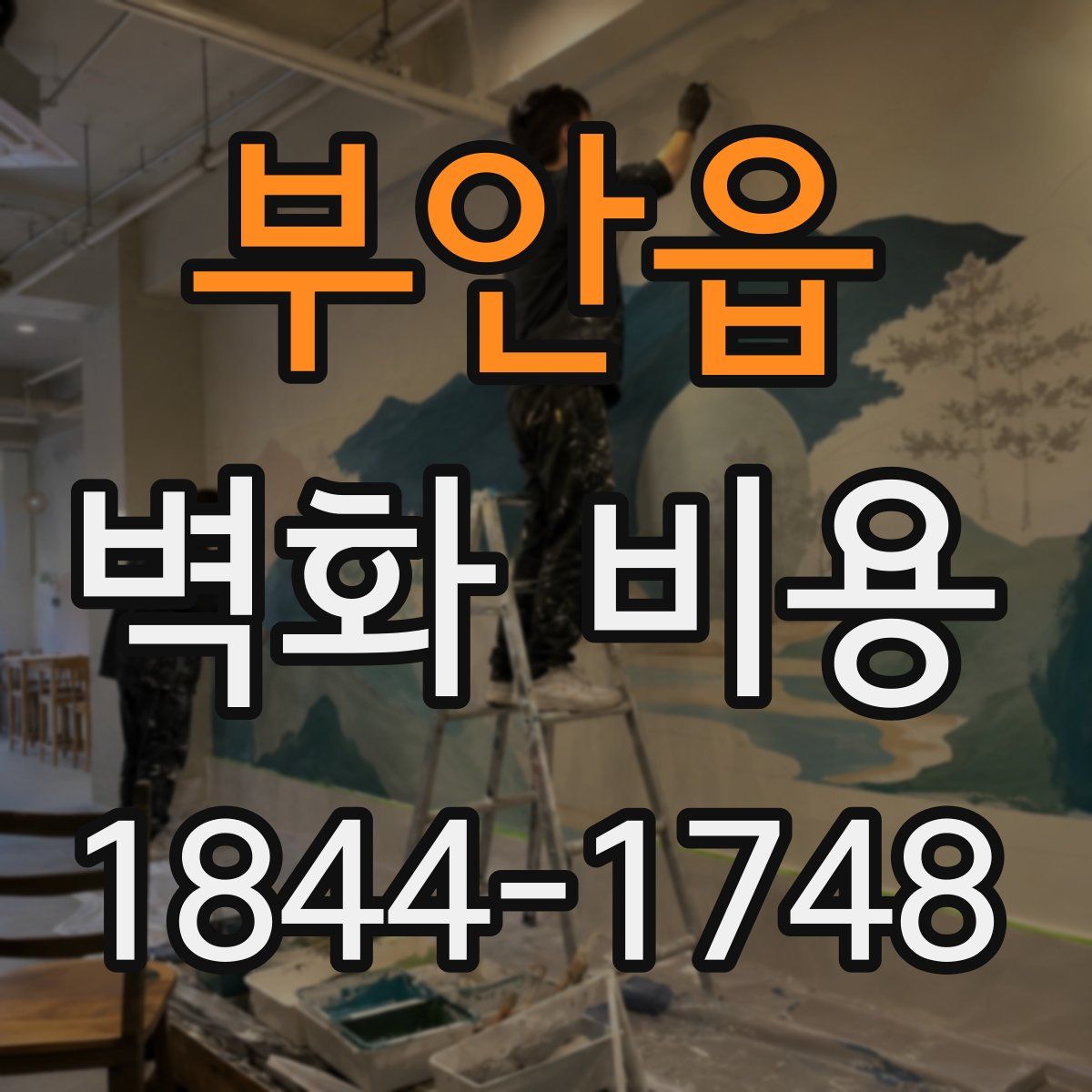 부안읍 벽화 비용