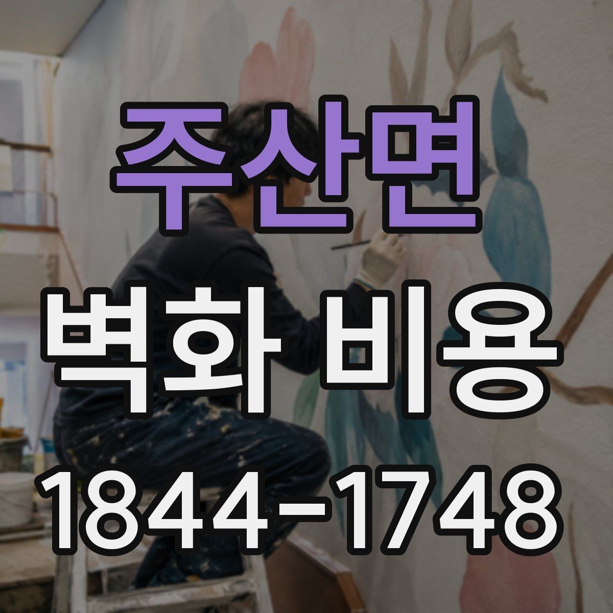 주산면 벽화 비용 작업 면적이 커질수록 달라지는 부분