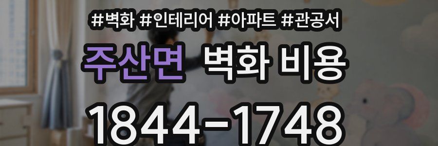 주산면 벽화 비용
