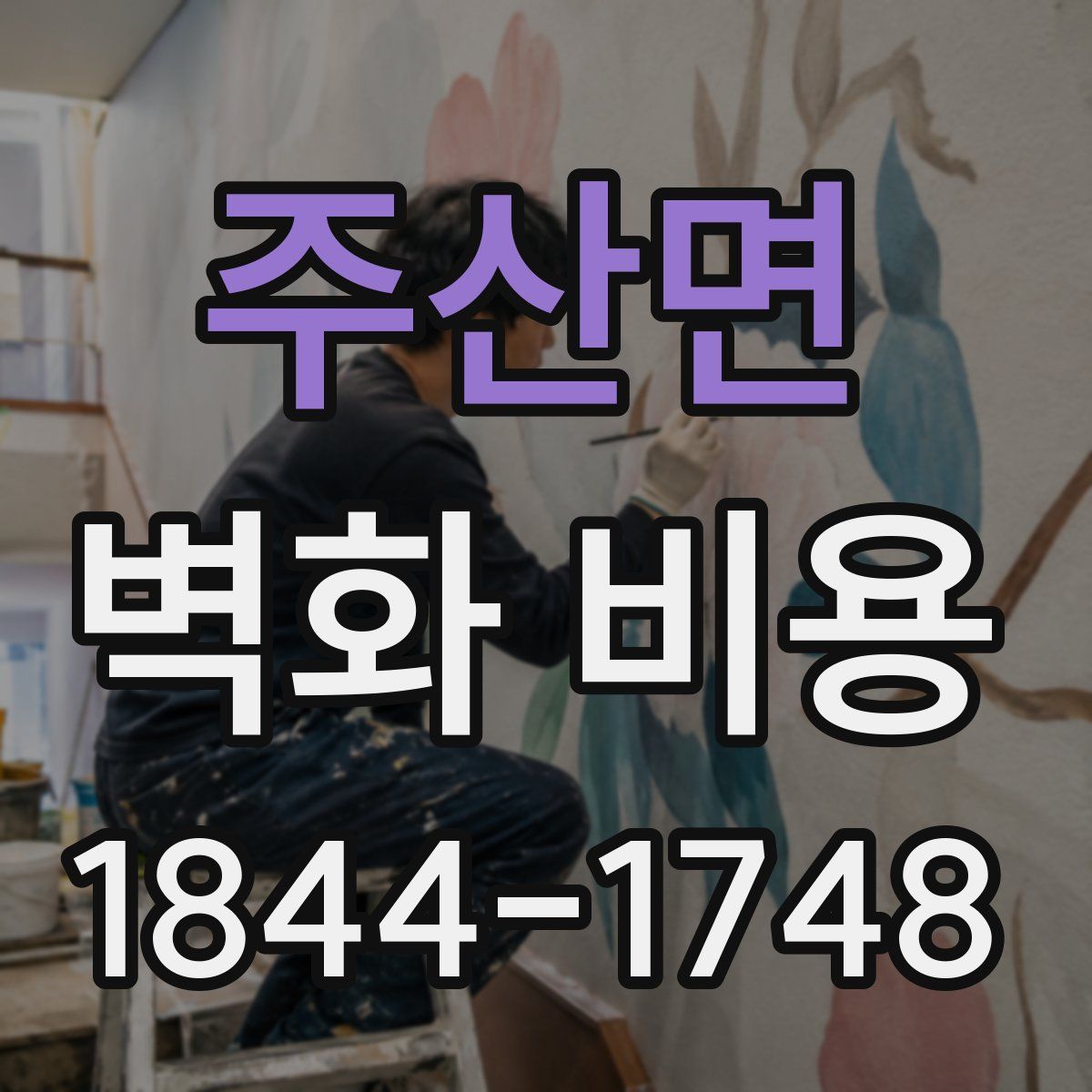 주산면 벽화 비용