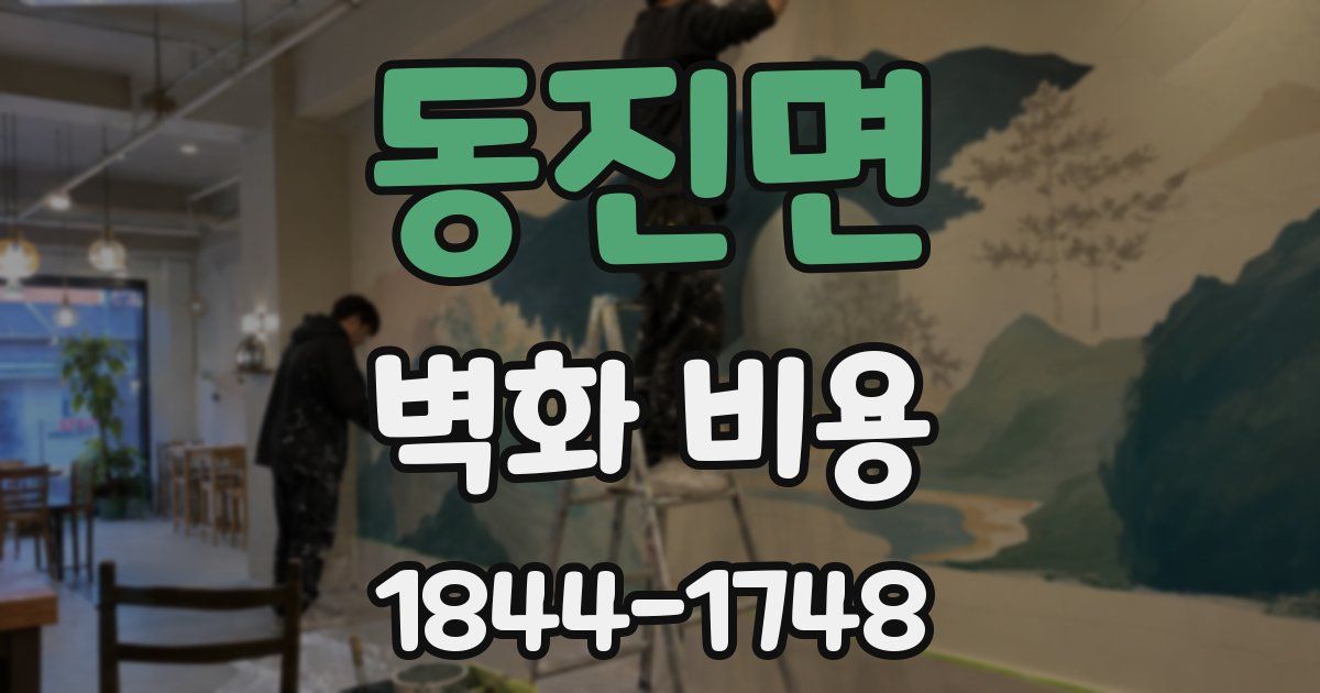 동진면 벽화 비용