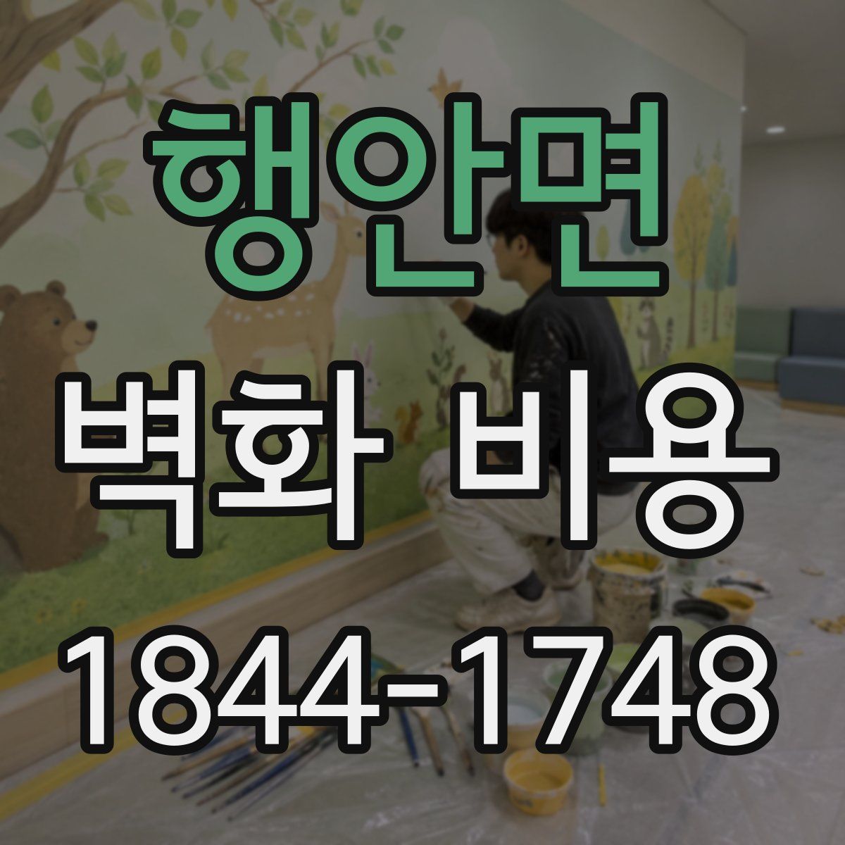 행안면 벽화 비용