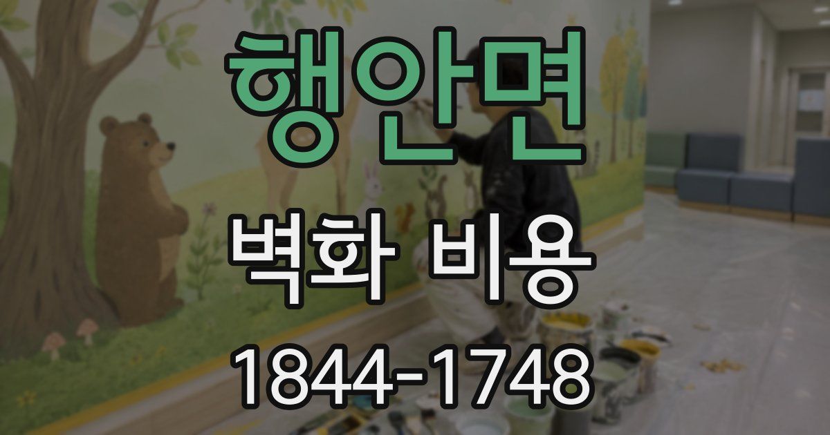 행안면 벽화 비용