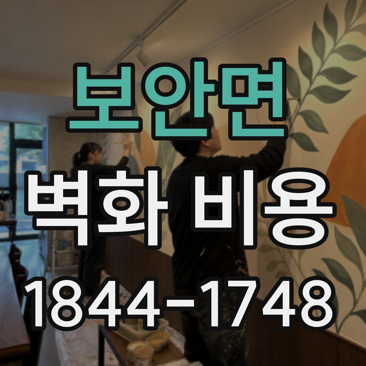 보안면 벽화 비용