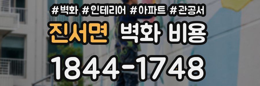 진서면 벽화 비용