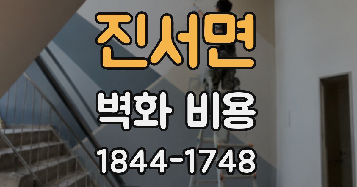 진서면 벽화 비용