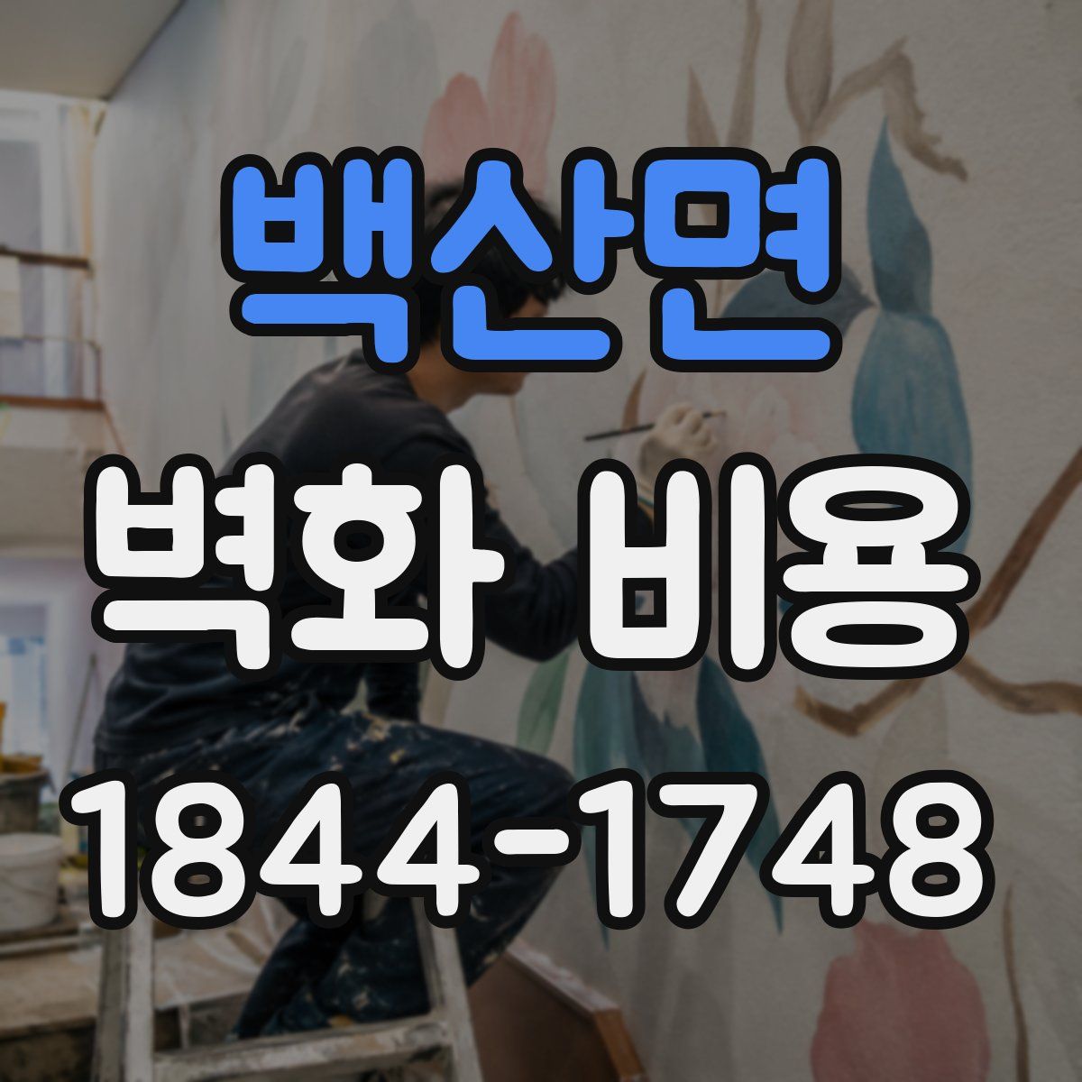 백산면 벽화 비용