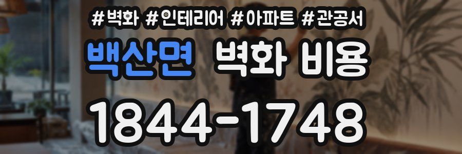 백산면 벽화 비용