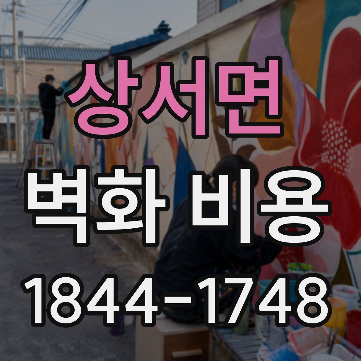 상서면 벽화 비용