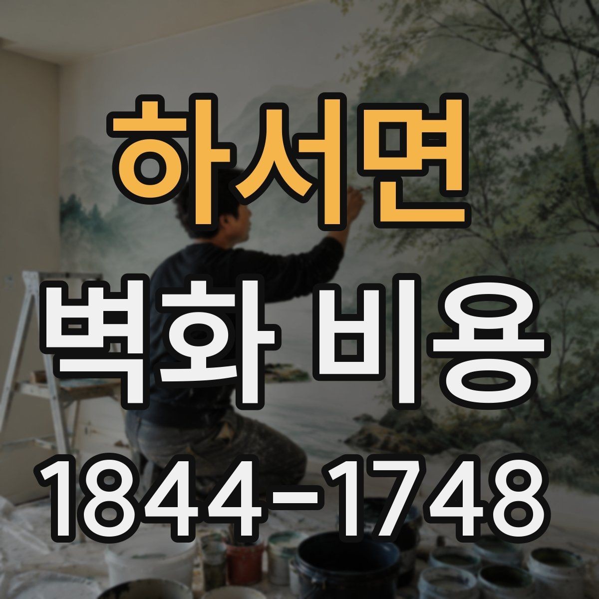 하서면 벽화 비용 소형 벽화와 포인트 작업의 예산 차이