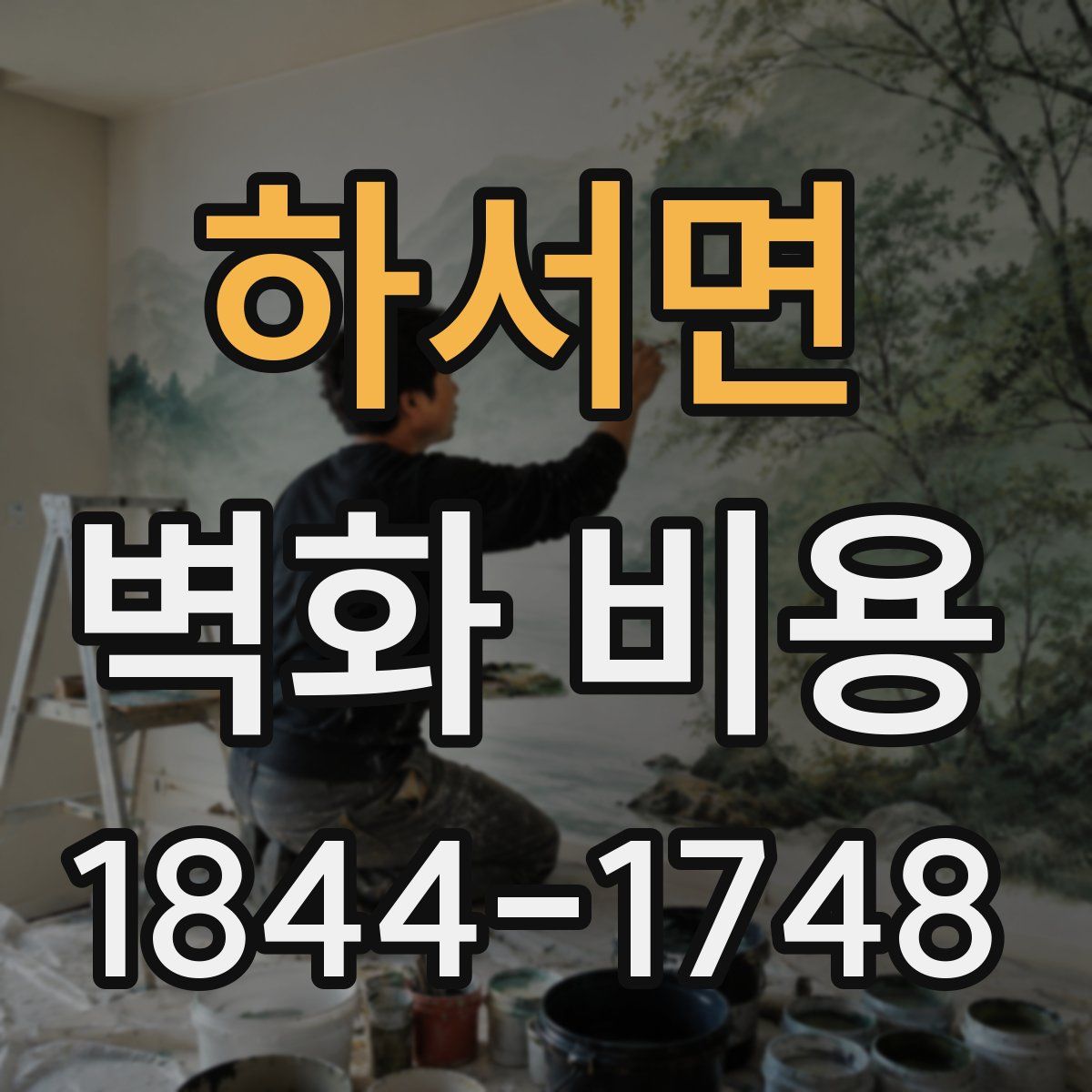 하서면 벽화 비용