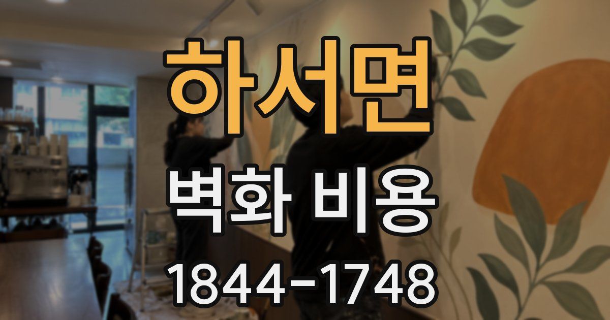 하서면 벽화 비용
