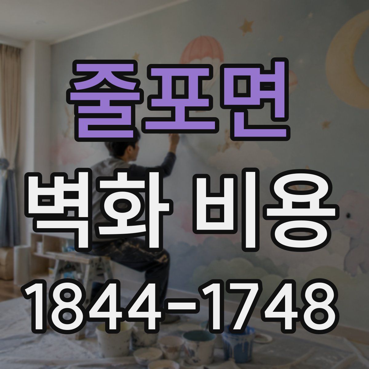 줄포면 벽화 비용