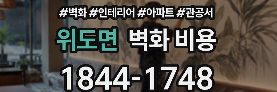 위도면 벽화 비용