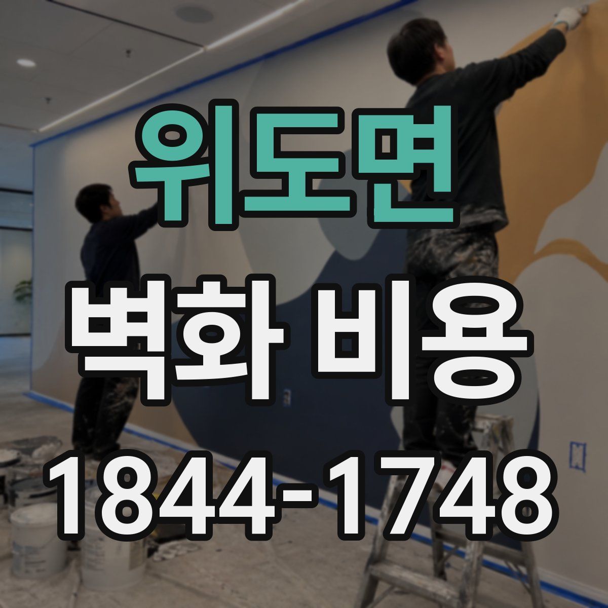 위도면 벽화 비용