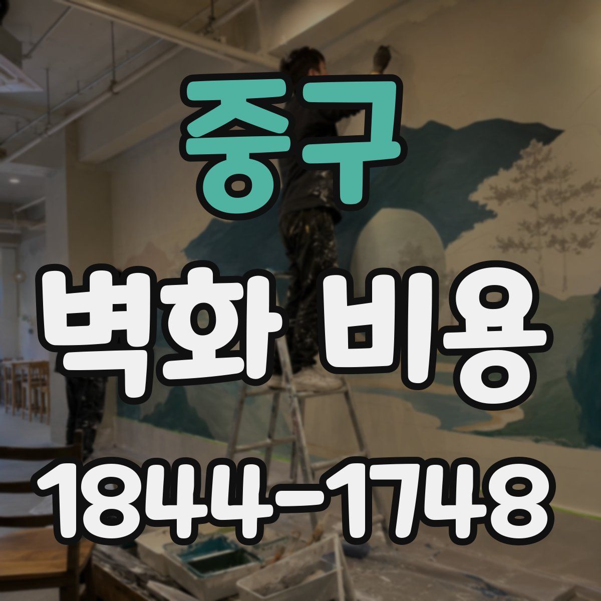 중구 벽화 비용