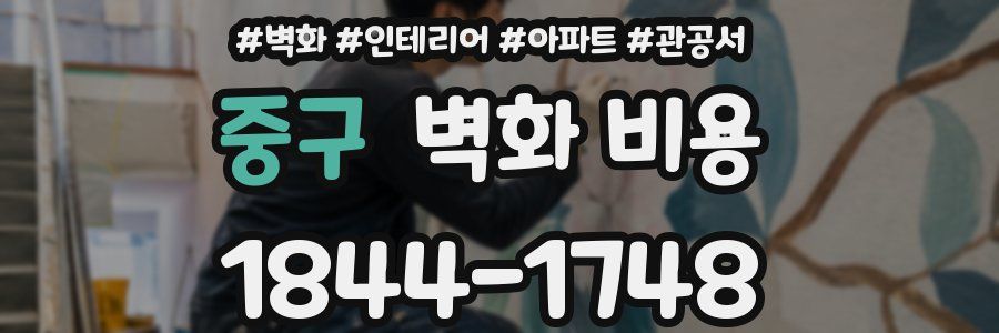 중구 벽화 비용