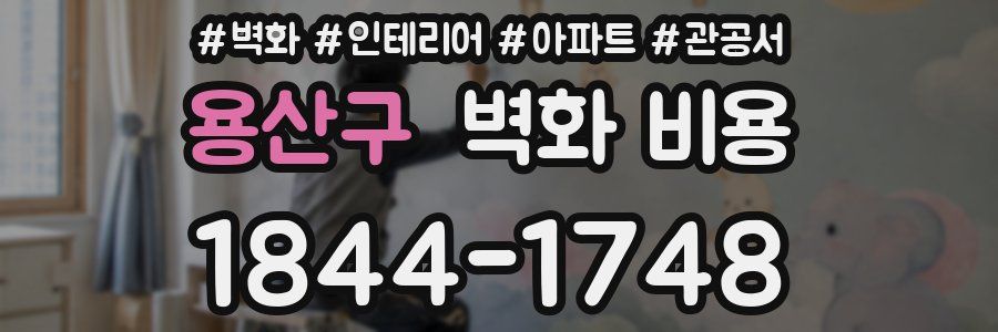 용산구 벽화 비용