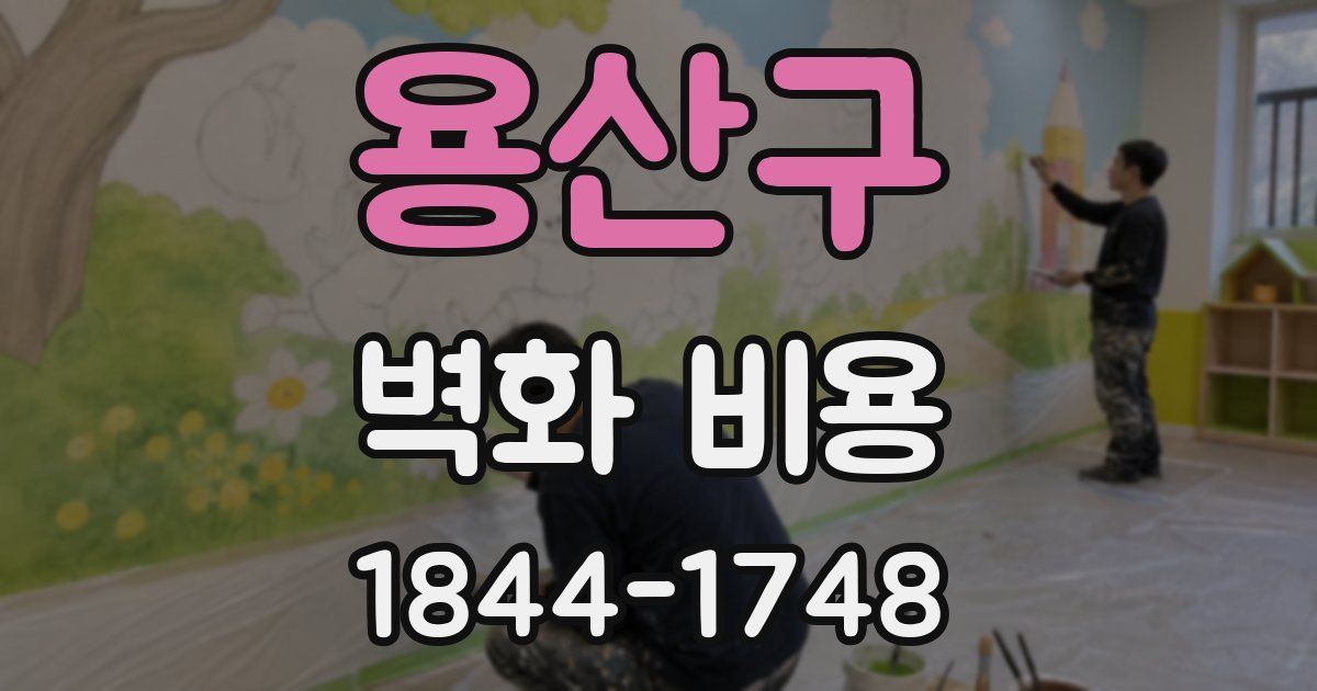 용산구 벽화 비용