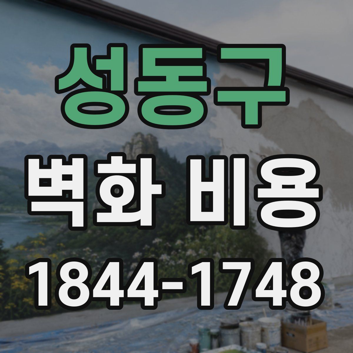 성동구 벽화 비용