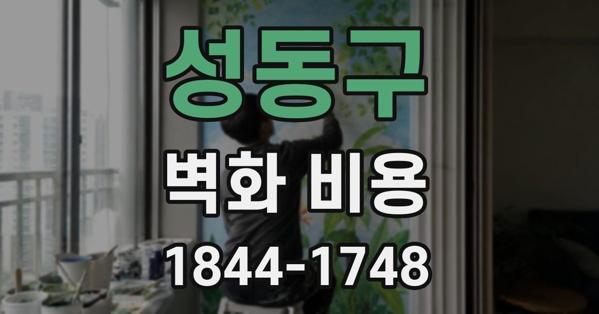 성동구 벽화 비용