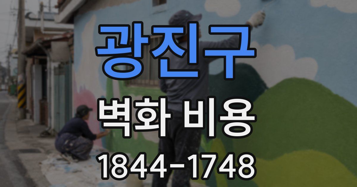 광진구 벽화 비용