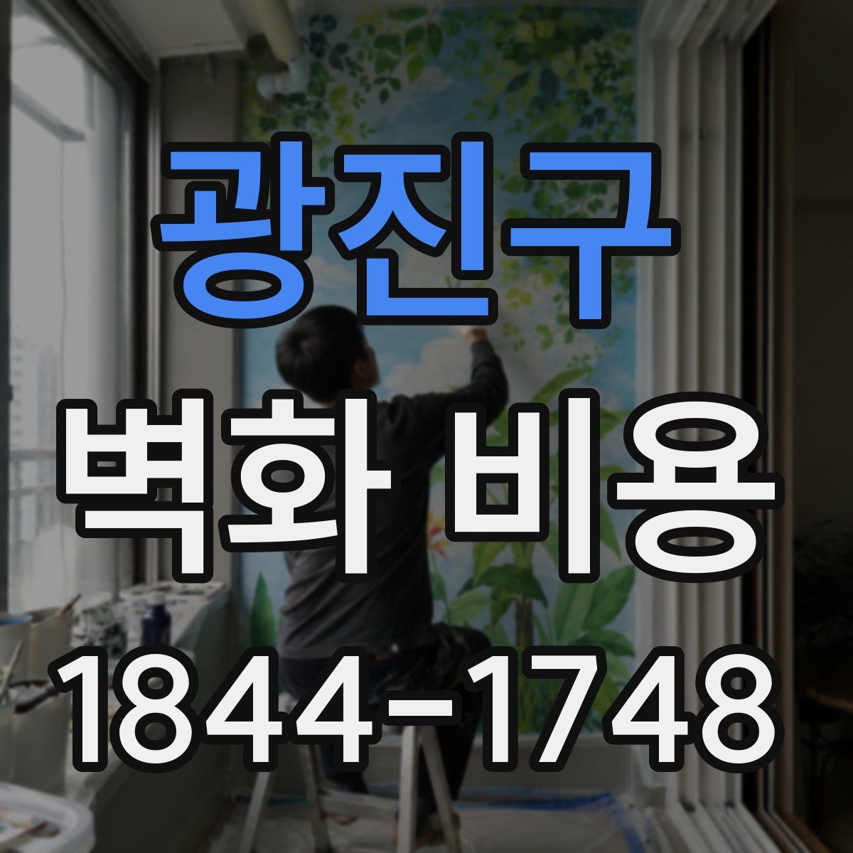 광진구 벽화 비용