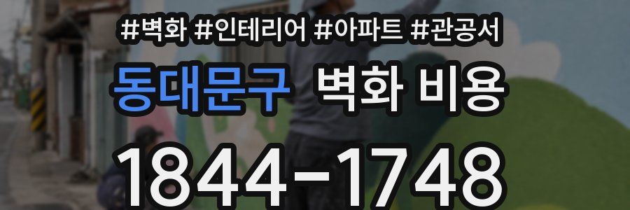 동대문구 벽화 비용
