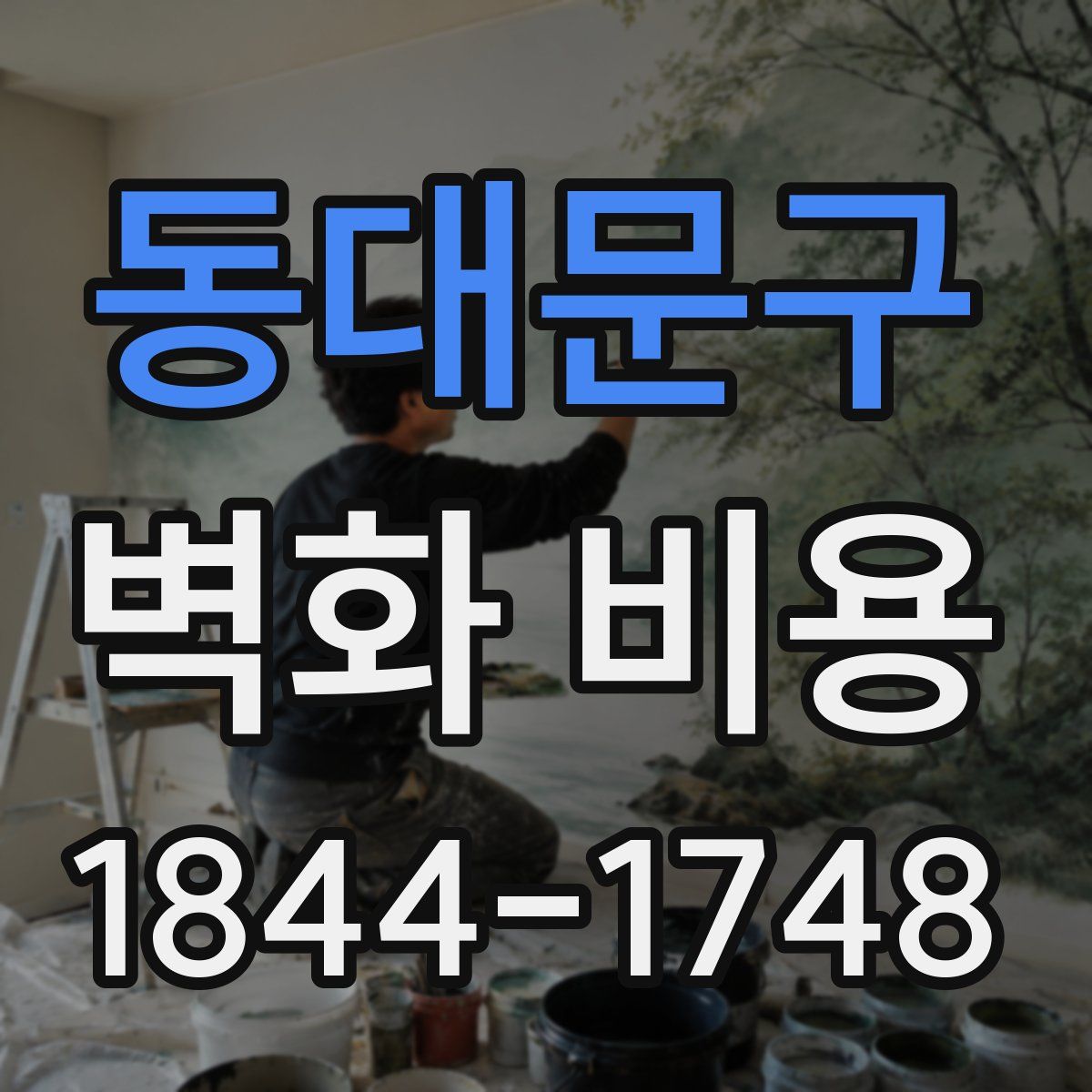 동대문구 벽화 비용