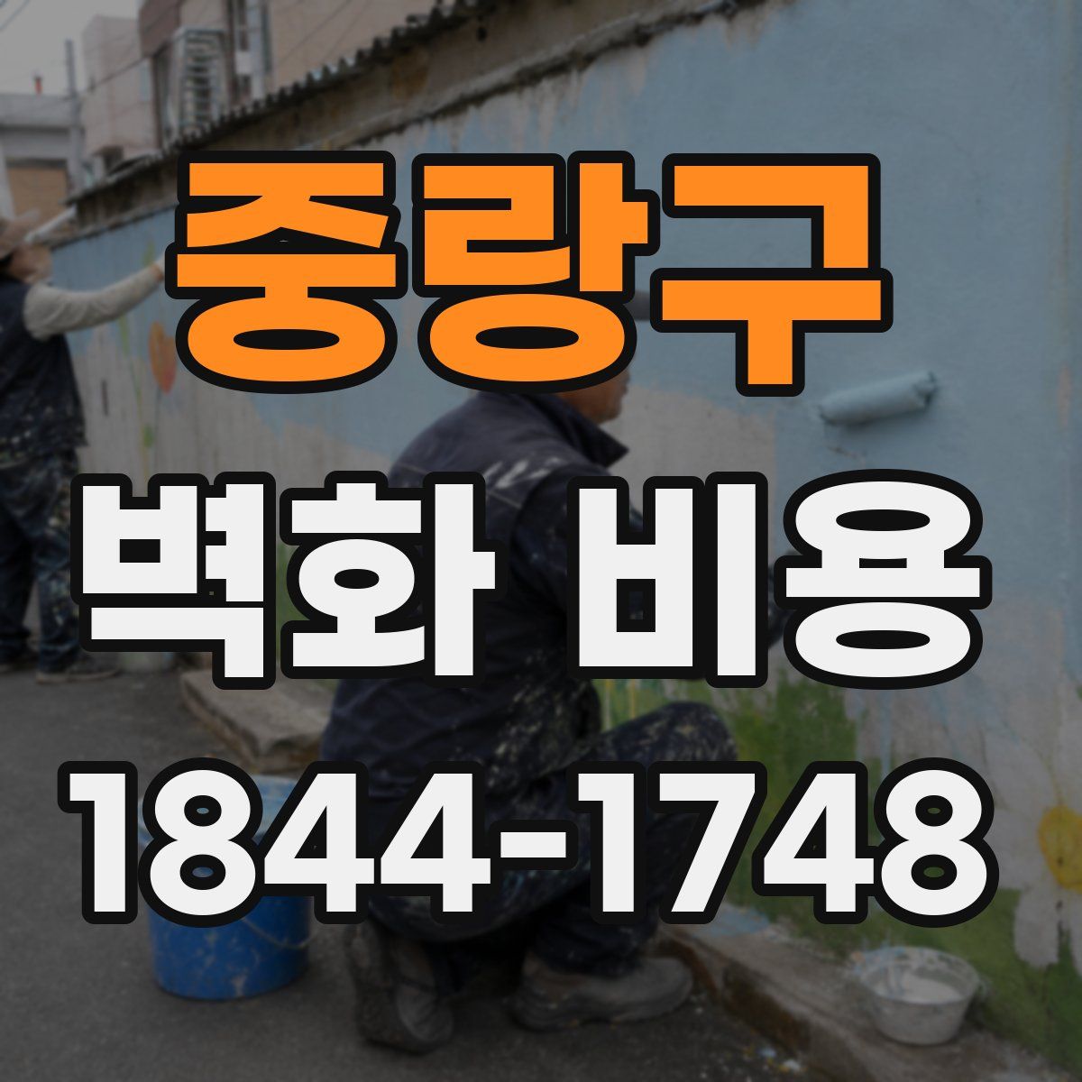 중랑구 벽화 비용