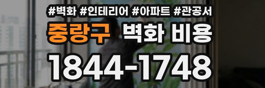 중랑구 벽화 비용