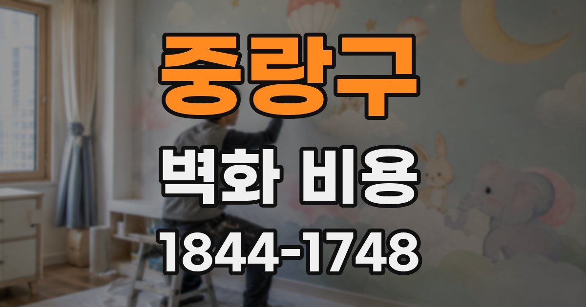 중랑구 벽화 비용