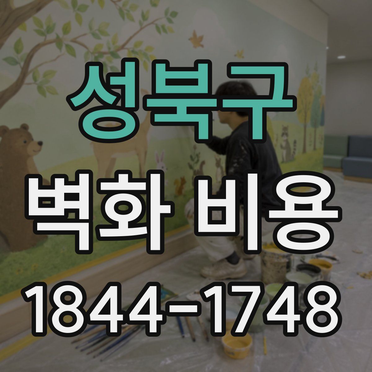 성북구 벽화 비용