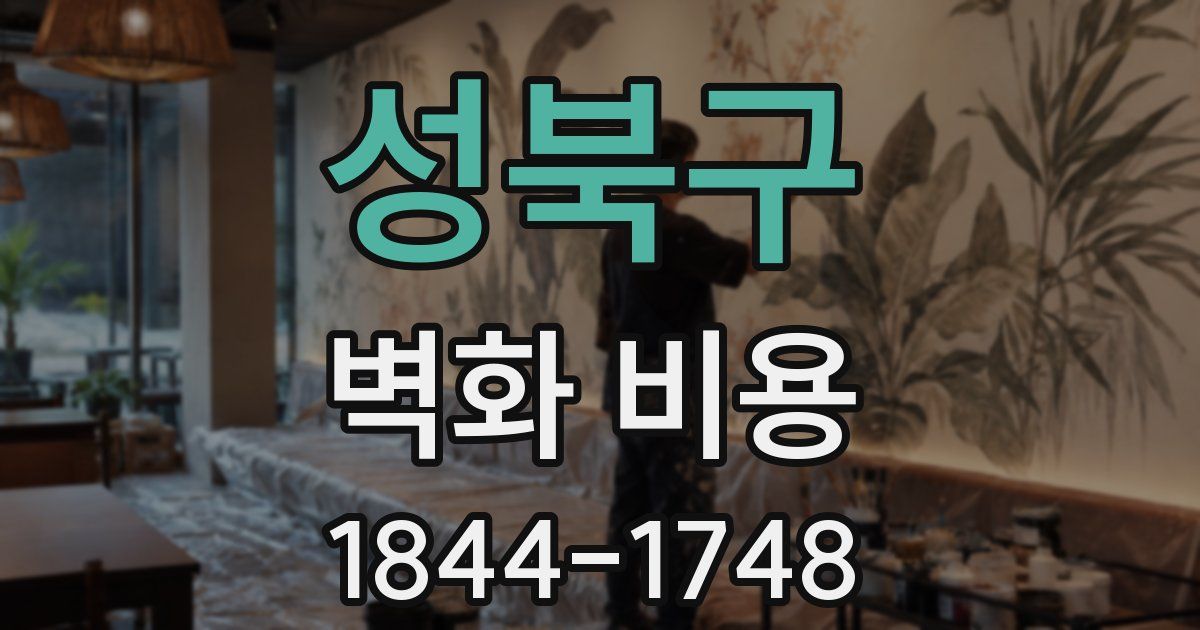 성북구 벽화 비용
