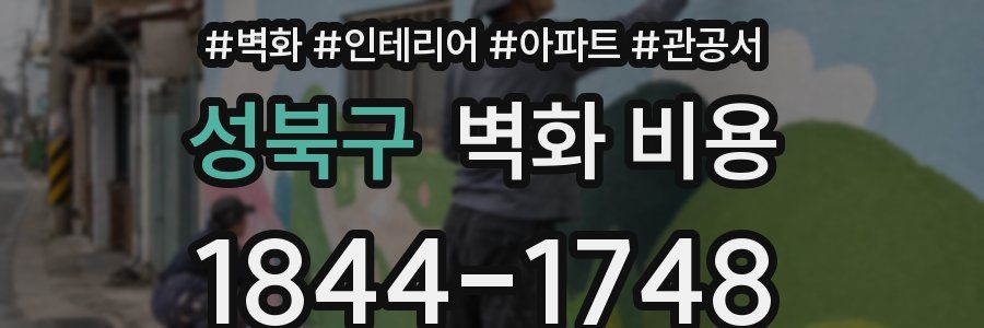 성북구 벽화 비용
