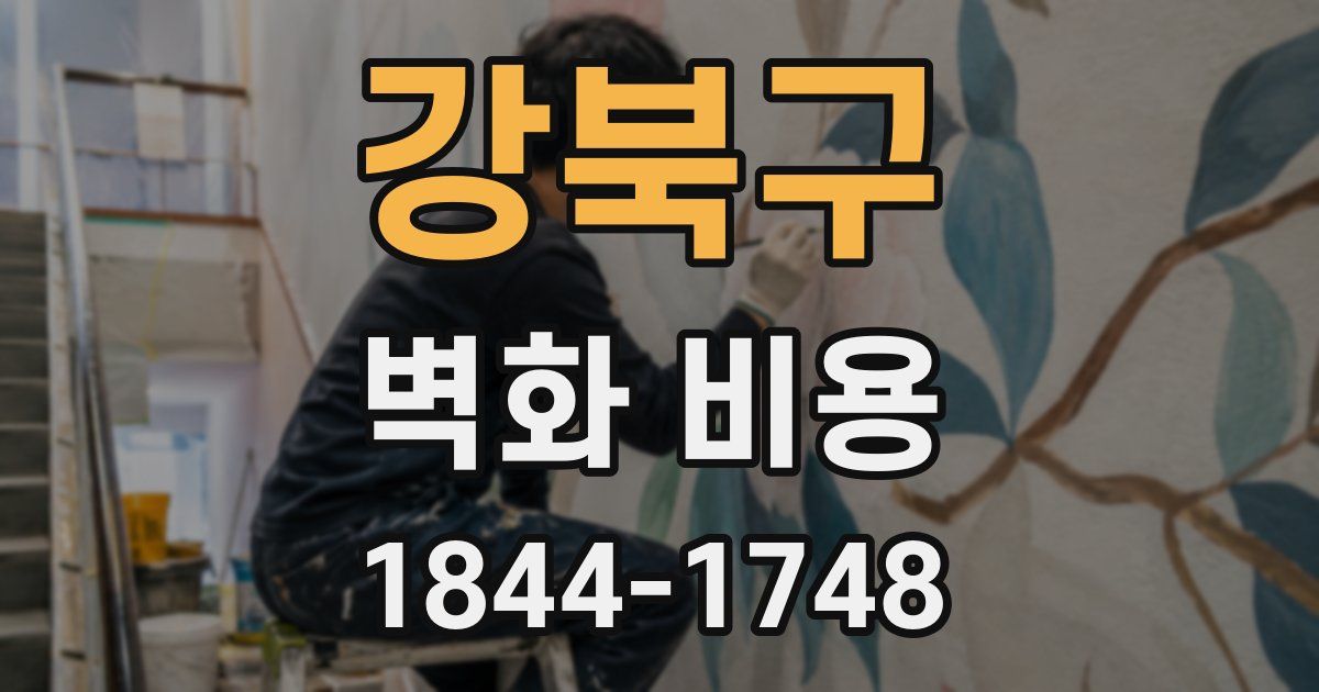 강북구 벽화 비용