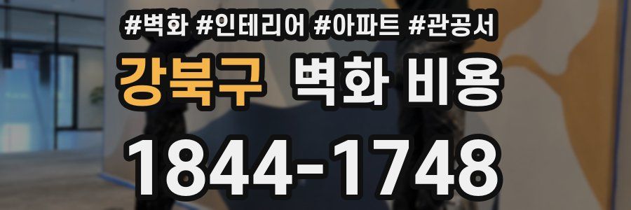 강북구 벽화 비용