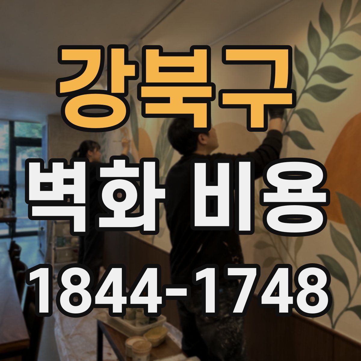 강북구 벽화 비용