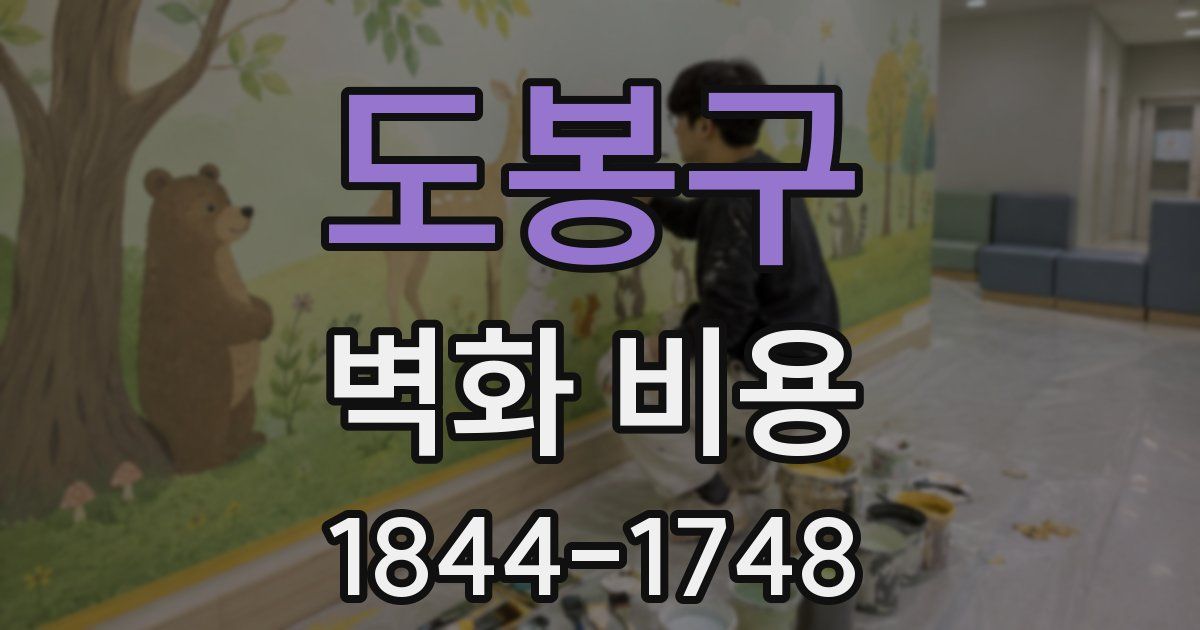 도봉구 벽화 비용
