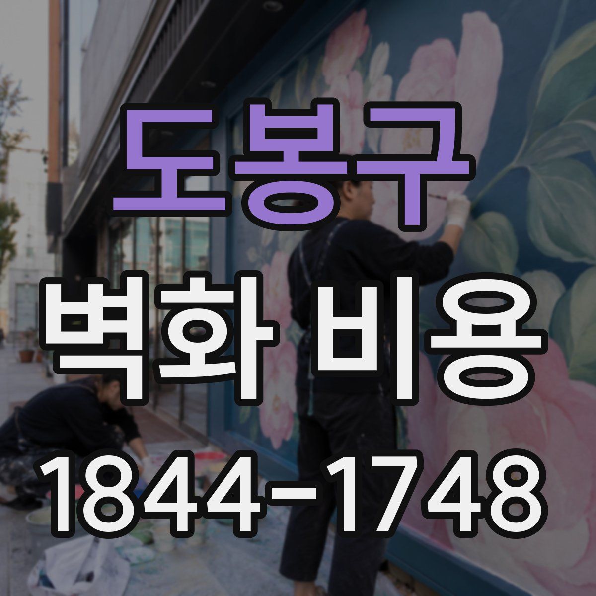 도봉구 벽화 비용