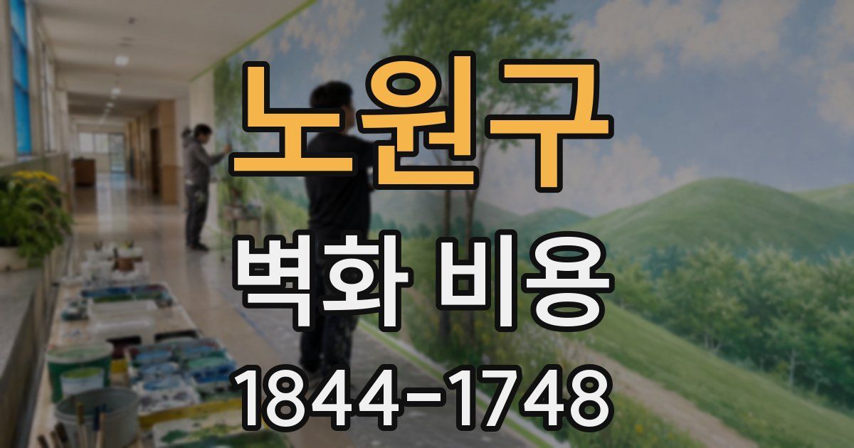 노원구 벽화 비용