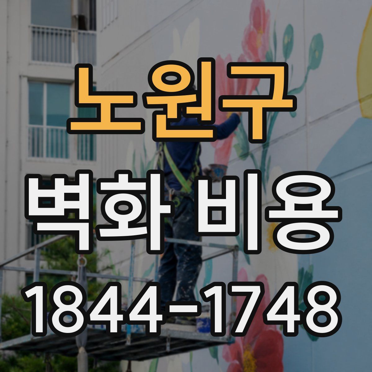 노원구 벽화 비용