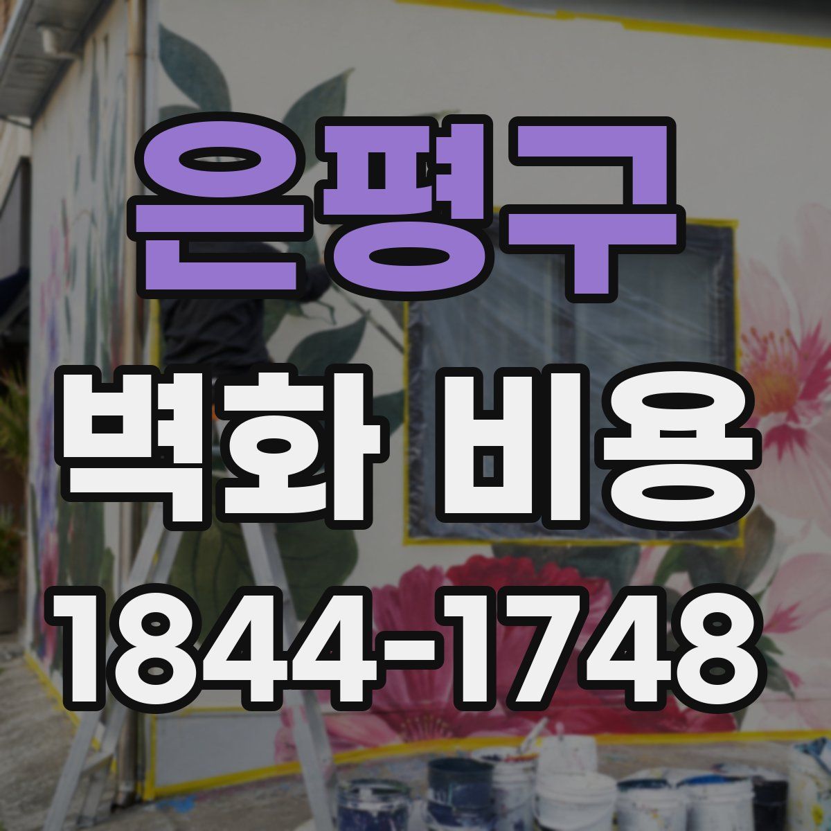 은평구 벽화 비용