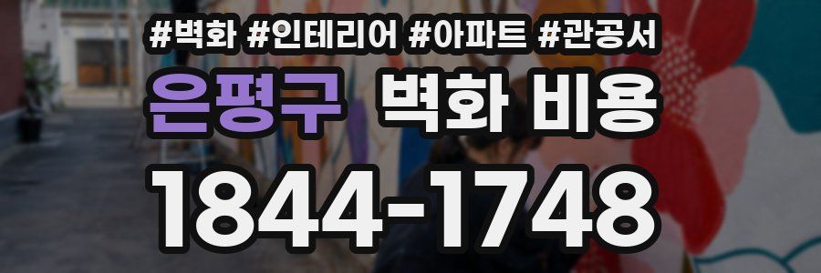 은평구 벽화 비용