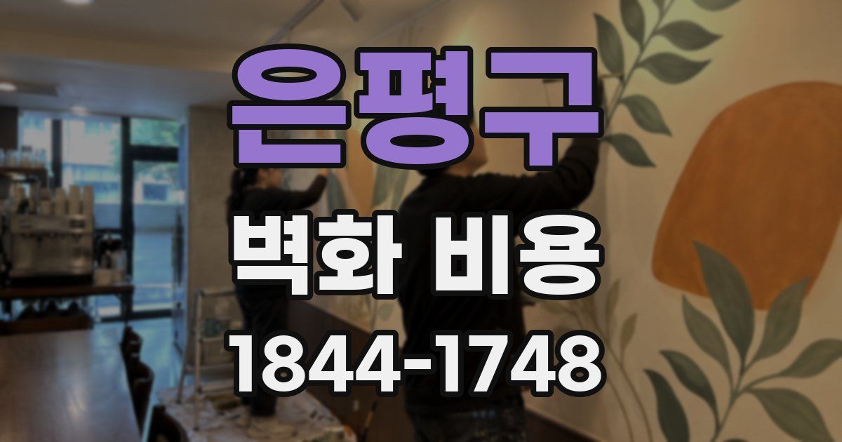 은평구 벽화 비용