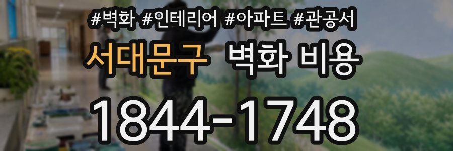 서대문구 벽화 비용