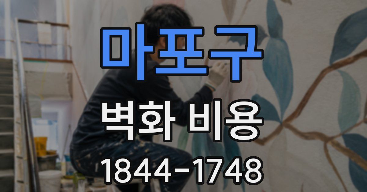마포구 벽화 비용