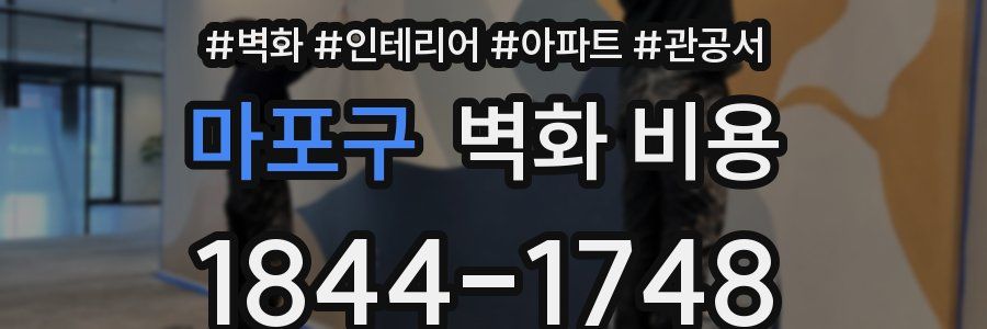 마포구 벽화 비용