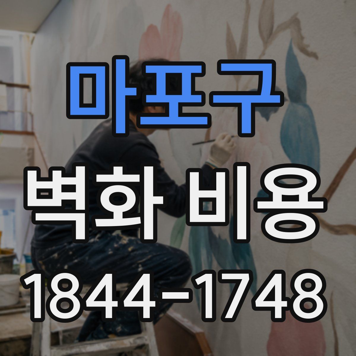 마포구 벽화 비용